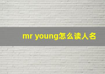 mr young怎么读人名